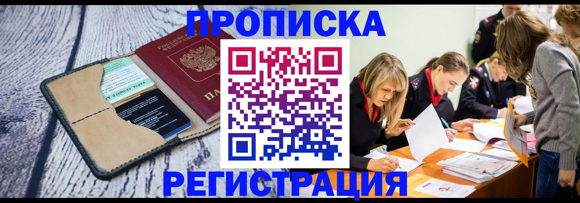 купить прописку в Кемерово